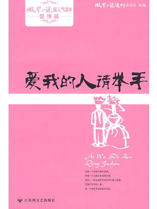 Title details for 爱我的人请举手 · 微型小说超人气读本 by 微型小说选刊杂志社 - Available
